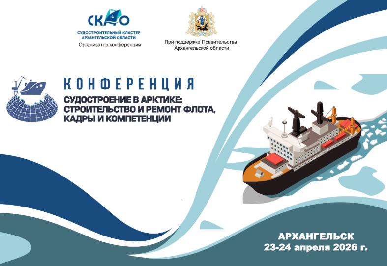 Мы на Конференции "Судостроение в Арктике"