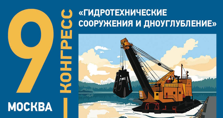 Девятый конгресс «Гидротехнические сооружения и дноуглубление»