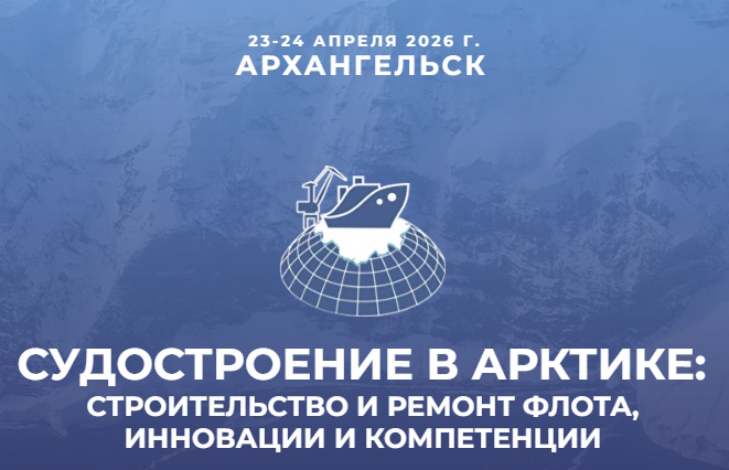 Мы на Конференции "Судостроение в Арктике"