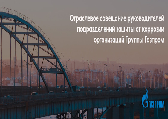 Отраслевое совещание руководителей подразделений защиты от коррозии организаций Группы Газпром